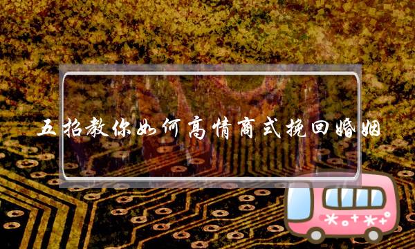 五招教你如何高情商式挽回婚姻-泡学网-喜悦人生,挽回婚姻,分手挽回,经验婚姻,情感挽回,情感咨询,分离小三,泡学书籍