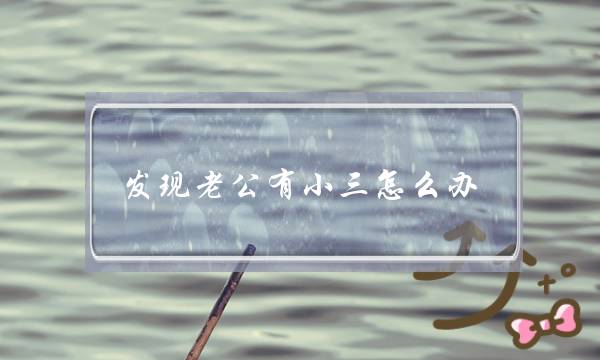 发现老公有小三怎么办-老公有小三该如何处理-泡学网-喜悦人生,挽回婚姻,分手挽回,经验婚姻,情感挽回,情感咨询,分离小三,泡学书籍