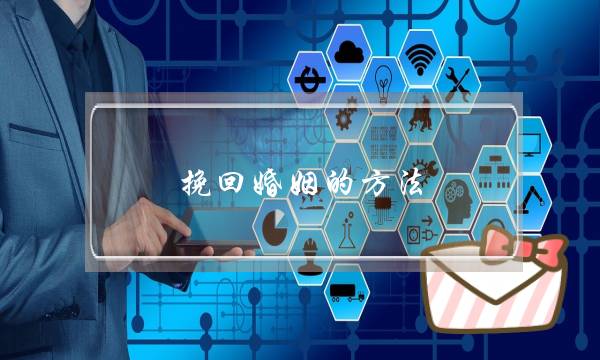 挽回婚姻的方法-泡学网-喜悦人生,挽回婚姻,分手挽回,经验婚姻,情感挽回,情感咨询,分离小三,泡学书籍