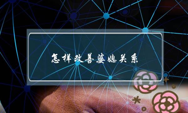 怎样改善婆媳关系？介绍婆媳矛盾处理秘诀-泡学网-喜悦人生,挽回婚姻,分手挽回,经验婚姻,情感挽回,情感咨询,分离小三,泡学书籍