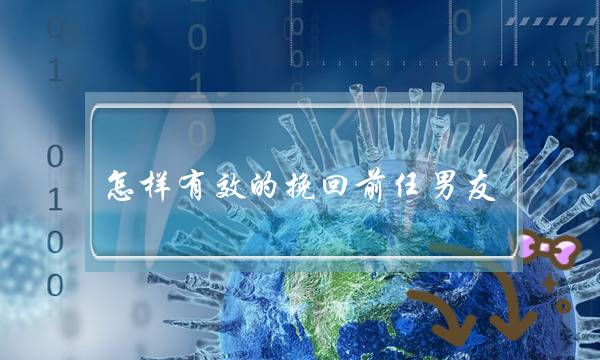 怎样有效的挽回前任男友-泡学网-喜悦人生,挽回婚姻,分手挽回,经验婚姻,情感挽回,情感咨询,分离小三,泡学书籍