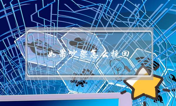 如果吵架怎么挽回（你不得不学的5个挽回技巧）-泡学网-喜悦人生,挽回婚姻,分手挽回,经验婚姻,情感挽回,情感咨询,分离小三,泡学书籍