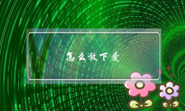 怎么放下爱，怎么忘掉情？-泡学网-喜悦人生,挽回婚姻,分手挽回,经验婚姻,情感挽回,情感咨询,分离小三,泡学书籍