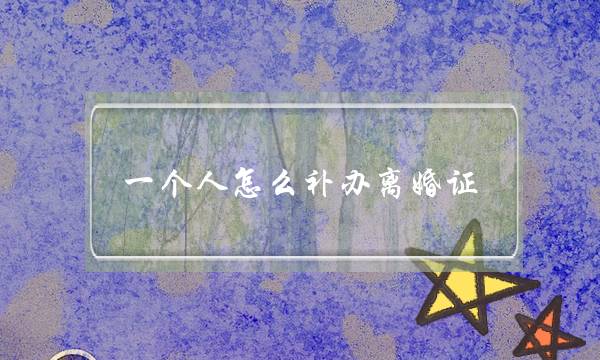 一个人怎么补办离婚证（离婚证补办需要的费用）-泡学网-喜悦人生,挽回婚姻,分手挽回,经验婚姻,情感挽回,情感咨询,分离小三,泡学书籍
