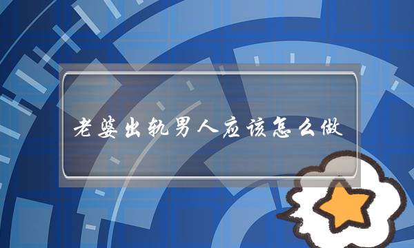 老婆出轨男人应该怎么做-挽回老婆-泡学网-喜悦人生,挽回婚姻,分手挽回,经验婚姻,情感挽回,情感咨询,分离小三,泡学书籍