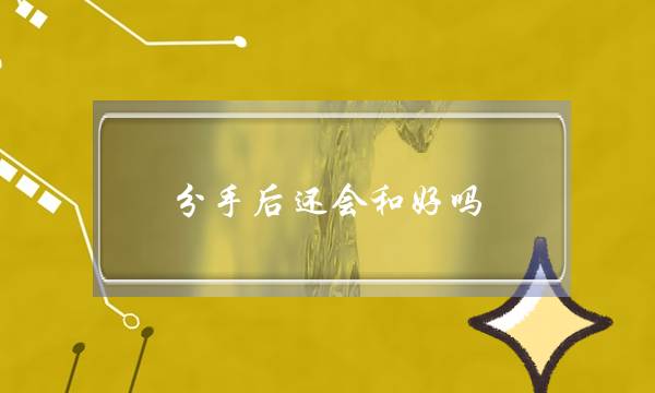 分手后还会和好吗？理智的女孩是这样做的-泡学网-喜悦人生,挽回婚姻,分手挽回,经验婚姻,情感挽回,情感咨询,分离小三,泡学书籍
