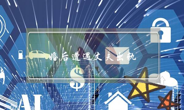 婚后遭遇丈夫出轨，成功挽回老公的心-泡学网-喜悦人生,挽回婚姻,分手挽回,经验婚姻,情感挽回,情感咨询,分离小三,泡学书籍