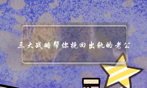 三大战略帮你挽回出轨的老公，介绍挽回情感技巧-泡学网-喜悦人生,挽回婚姻,分手挽回,经验婚姻,情感挽回,情感咨询,分离小三,泡学书籍