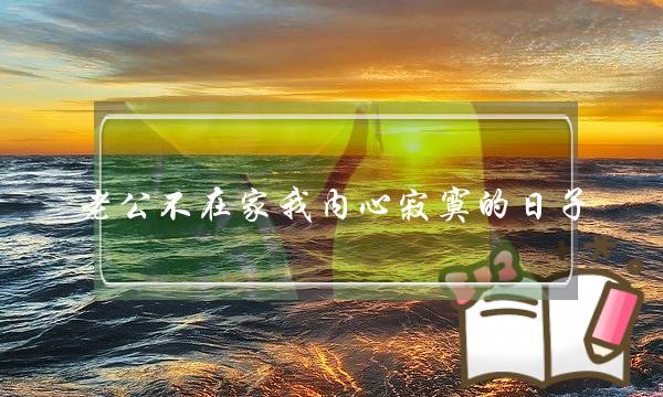 老公不在家我内心寂寞的日子-最后还是受不住诱惑-泡学网-喜悦人生,挽回婚姻,分手挽回,经验婚姻,情感挽回,情感咨询,分离小三,泡学书籍