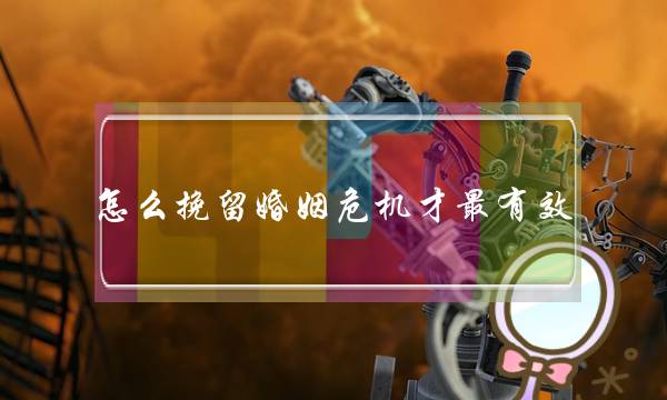 怎么挽留婚姻危机才最有效-泡学网-喜悦人生,挽回婚姻,分手挽回,经验婚姻,情感挽回,情感咨询,分离小三,泡学书籍
