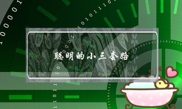 聪明的小三套路-花心男就喜欢这种情调-泡学网-喜悦人生,挽回婚姻,分手挽回,经验婚姻,情感挽回,情感咨询,分离小三,泡学书籍