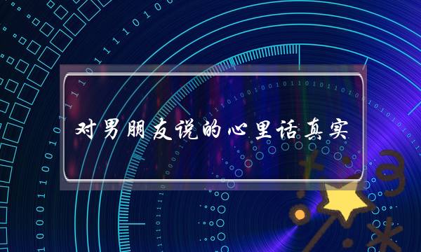 对男朋友说的心里话真实-泡学网-喜悦人生,挽回婚姻,分手挽回,经验婚姻,情感挽回,情感咨询,分离小三,泡学书籍