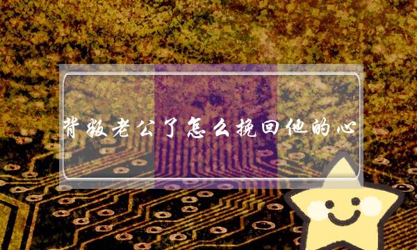 背叛老公了怎么挽回他的心 寻回他的真心实意-泡学网-喜悦人生,挽回婚姻,分手挽回,经验婚姻,情感挽回,情感咨询,分离小三,泡学书籍