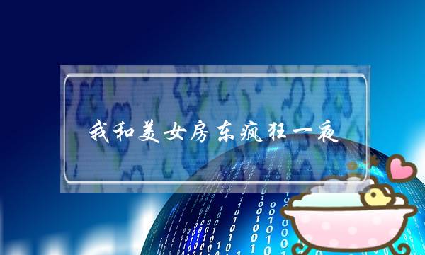 我和美女房东疯狂一夜 她的主动让我把持不住-泡学网-喜悦人生,挽回婚姻,分手挽回,经验婚姻,情感挽回,情感咨询,分离小三,泡学书籍