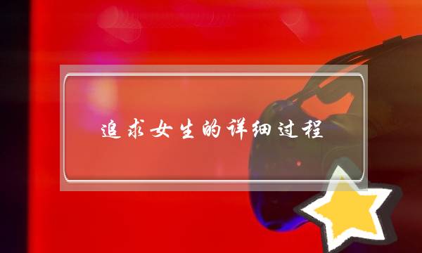 追求女生的详细过程-泡学网-喜悦人生,挽回婚姻,分手挽回,经验婚姻,情感挽回,情感咨询,分离小三,泡学书籍