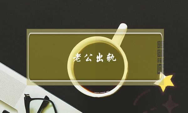 老公出轨：老婆怀孕时期丈夫出轨怎么办--泡学网-喜悦人生,挽回婚姻,分手挽回,经验婚姻,情感挽回,情感咨询,分离小三,泡学书籍