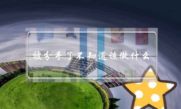 被分手了不知道该做什么，还能挽回前任吗？-泡学网-喜悦人生,挽回婚姻,分手挽回,经验婚姻,情感挽回,情感咨询,分离小三,泡学书籍