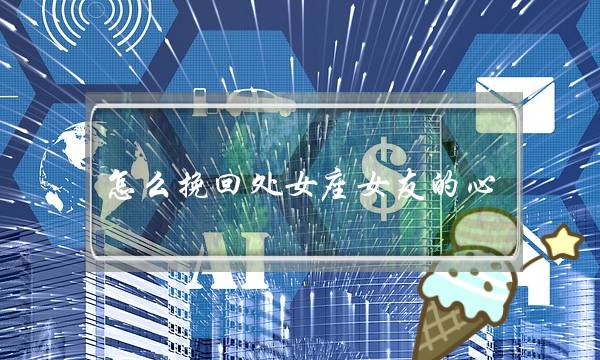 怎么挽回处女座女友的心（想和处女座复合看这里）-泡学网-喜悦人生,挽回婚姻,分手挽回,经验婚姻,情感挽回,情感咨询,分离小三,泡学书籍