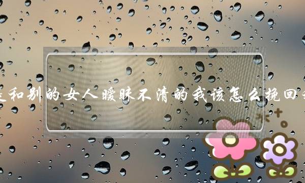 老公老是和别的女人暧昧不清的我该怎么挽回我的婚姻-泡学网-喜悦人生,挽回婚姻,分手挽回,经验婚姻,情感挽回,情感咨询,分离小三,泡学书籍