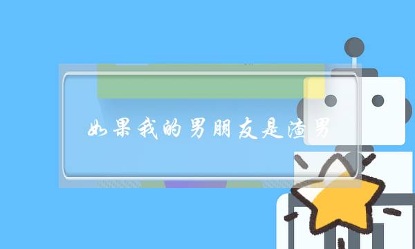 如果我的男朋友是渣男，怎么处理？(对付渣男谁的招式最狠)-泡学网-喜悦人生,挽回婚姻,分手挽回,经验婚姻,情感挽回,情感咨询,分离小三,泡学书籍