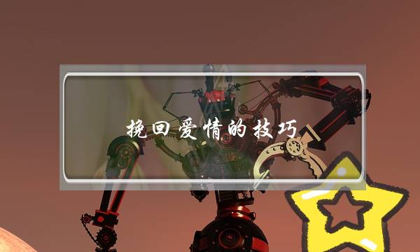 挽回爱情的技巧，推荐挽回爱情的方法-泡学网-喜悦人生,挽回婚姻,分手挽回,经验婚姻,情感挽回,情感咨询,分离小三,泡学书籍