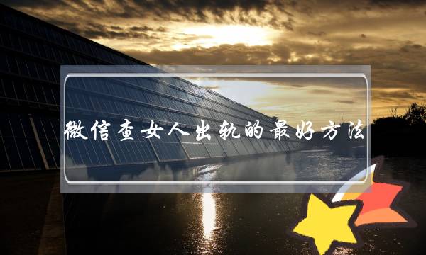微信查女人出轨的最好方法 收集出轨证据-泡学网-喜悦人生,挽回婚姻,分手挽回,经验婚姻,情感挽回,情感咨询,分离小三,泡学书籍