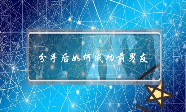 分手后如何成功前男友-泡学网-喜悦人生,挽回婚姻,分手挽回,经验婚姻,情感挽回,情感咨询,分离小三,泡学书籍