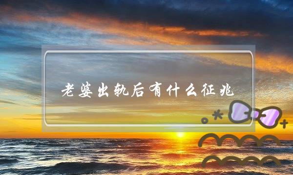 老婆出轨后有什么征兆,老婆出轨会有哪些异常-泡学网-喜悦人生,挽回婚姻,分手挽回,经验婚姻,情感挽回,情感咨询,分离小三,泡学书籍