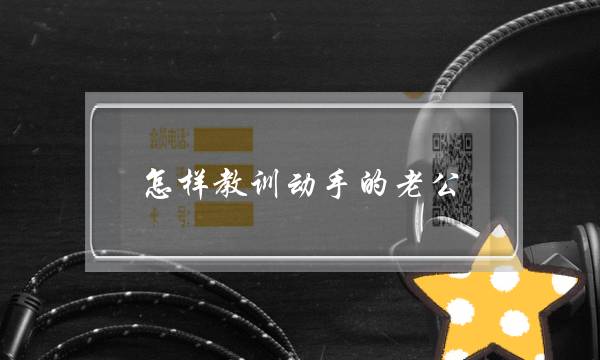 怎样教训动手的老公-老公打老婆应该怎么处理-泡学网-喜悦人生,挽回婚姻,分手挽回,经验婚姻,情感挽回,情感咨询,分离小三,泡学书籍