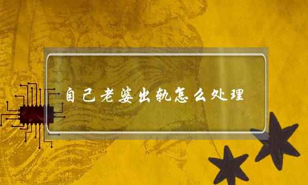 自己老婆出轨怎么处理-泡学网-喜悦人生,挽回婚姻,分手挽回,经验婚姻,情感挽回,情感咨询,分离小三,泡学书籍