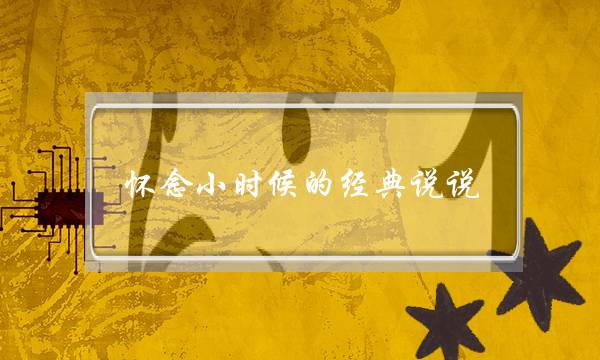 怀念小时候的经典说说-泡学网-喜悦人生,挽回婚姻,分手挽回,经验婚姻,情感挽回,情感咨询,分离小三,泡学书籍