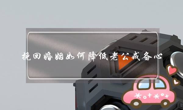 挽回婚姻如何降低老公戒备心-泡学网-喜悦人生,挽回婚姻,分手挽回,经验婚姻,情感挽回,情感咨询,分离小三,泡学书籍