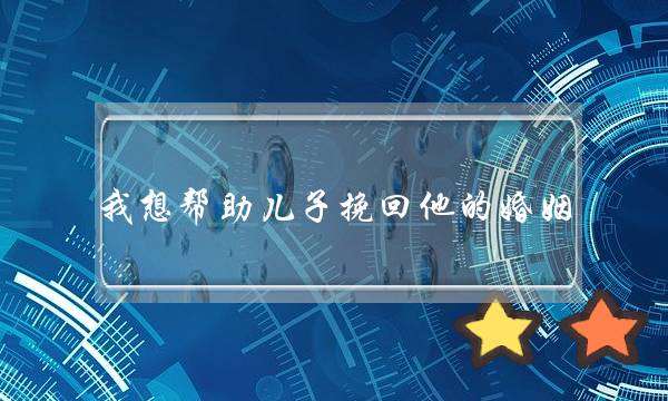 我想帮助儿子挽回他的婚姻-泡学网-喜悦人生,挽回婚姻,分手挽回,经验婚姻,情感挽回,情感咨询,分离小三,泡学书籍
