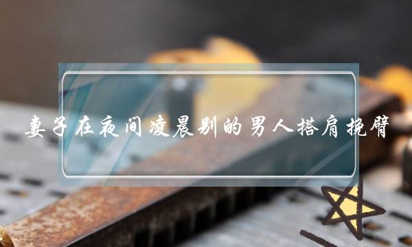 妻子在夜间凌晨别的男人搭肩挽臂，岳母认为没事，你怎么看-泡学网-喜悦人生,挽回婚姻,分手挽回,经验婚姻,情感挽回,情感咨询,分离小三,泡学书籍