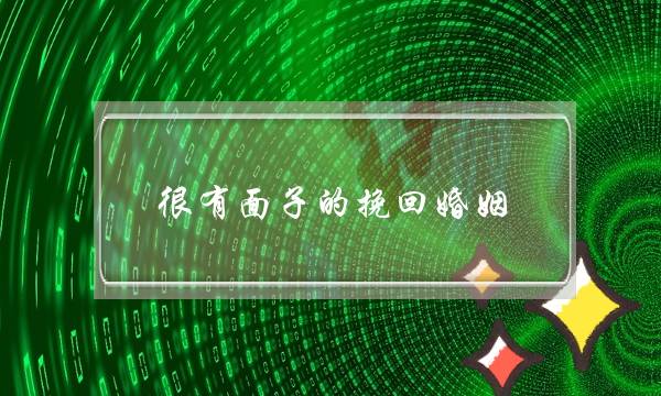 很有面子的挽回婚姻-泡学网-喜悦人生,挽回婚姻,分手挽回,经验婚姻,情感挽回,情感咨询,分离小三,泡学书籍