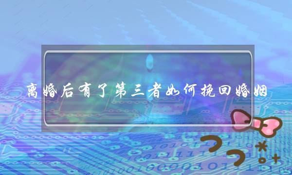 离婚后有了第三者如何挽回婚姻-泡学网-喜悦人生,挽回婚姻,分手挽回,经验婚姻,情感挽回,情感咨询,分离小三,泡学书籍