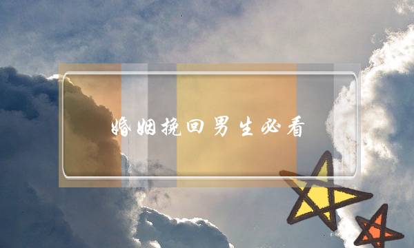 婚姻挽回男生必看-泡学网-喜悦人生,挽回婚姻,分手挽回,经验婚姻,情感挽回,情感咨询,分离小三,泡学书籍