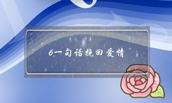 6一句话挽回爱情-泡学网-喜悦人生,挽回婚姻,分手挽回,经验婚姻,情感挽回,情感咨询,分离小三,泡学书籍