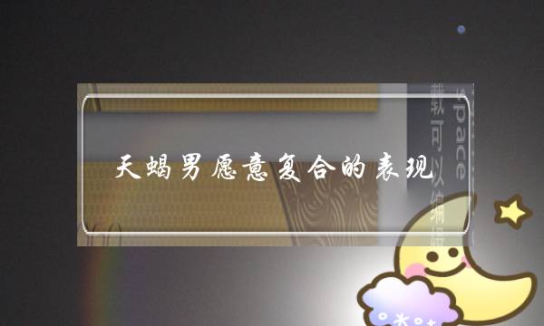 天蝎男愿意复合的表现,天蝎男分手后等你挽回的表现-泡学网-喜悦人生,挽回婚姻,分手挽回,经验婚姻,情感挽回,情感咨询,分离小三,泡学书籍