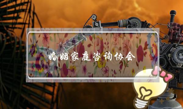 婚姻家庭咨询协会-泡学网-喜悦人生,挽回婚姻,分手挽回,经验婚姻,情感挽回,情感咨询,分离小三,泡学书籍