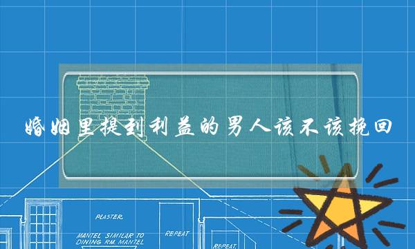 婚姻里提到利益的男人该不该挽回-泡学网-喜悦人生,挽回婚姻,分手挽回,经验婚姻,情感挽回,情感咨询,分离小三,泡学书籍