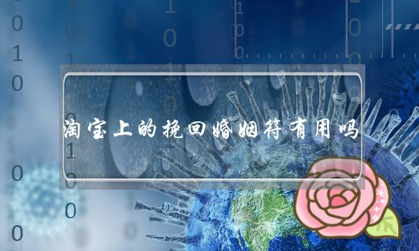 淘宝上的挽回婚姻符有用吗-泡学网-喜悦人生,挽回婚姻,分手挽回,经验婚姻,情感挽回,情感咨询,分离小三,泡学书籍