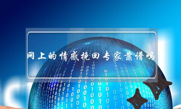 网上的情感挽回专家靠谱吗-泡学网-喜悦人生,挽回婚姻,分手挽回,经验婚姻,情感挽回,情感咨询,分离小三,泡学书籍