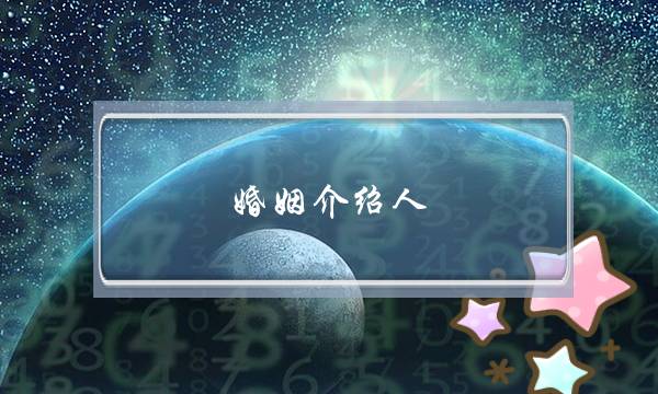 婚姻介绍人-泡学网-喜悦人生,挽回婚姻,分手挽回,经验婚姻,情感挽回,情感咨询,分离小三,泡学书籍