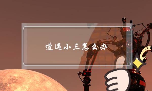 遭遇小三怎么办-泡学网-喜悦人生,挽回婚姻,分手挽回,经验婚姻,情感挽回,情感咨询,分离小三,泡学书籍