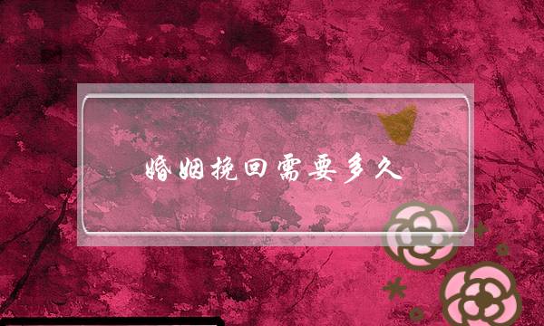 婚姻挽回需要多久-泡学网-喜悦人生,挽回婚姻,分手挽回,经验婚姻,情感挽回,情感咨询,分离小三,泡学书籍