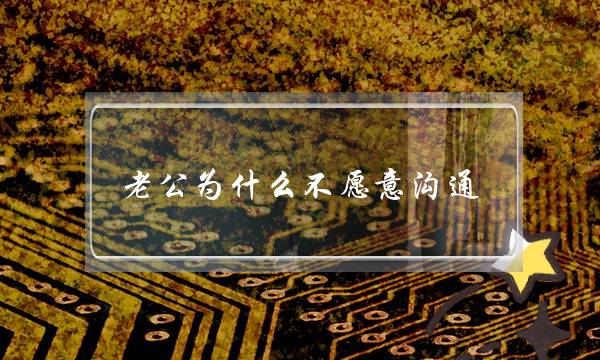 老公为什么不愿意沟通-老公不沟通怎么办-泡学网-喜悦人生,挽回婚姻,分手挽回,经验婚姻,情感挽回,情感咨询,分离小三,泡学书籍