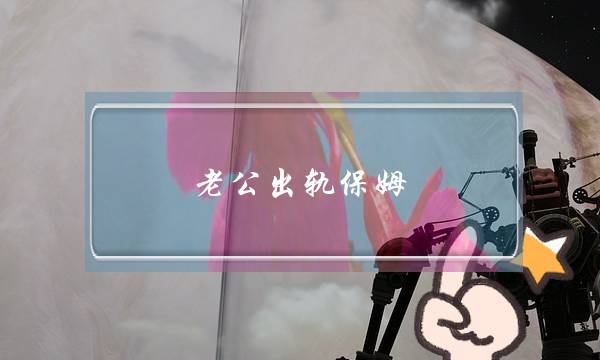 老公出轨保姆-泡学网-喜悦人生,挽回婚姻,分手挽回,经验婚姻,情感挽回,情感咨询,分离小三,泡学书籍