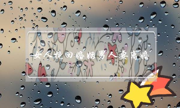 女人挽回婚姻男人要离婚-泡学网-喜悦人生,挽回婚姻,分手挽回,经验婚姻,情感挽回,情感咨询,分离小三,泡学书籍