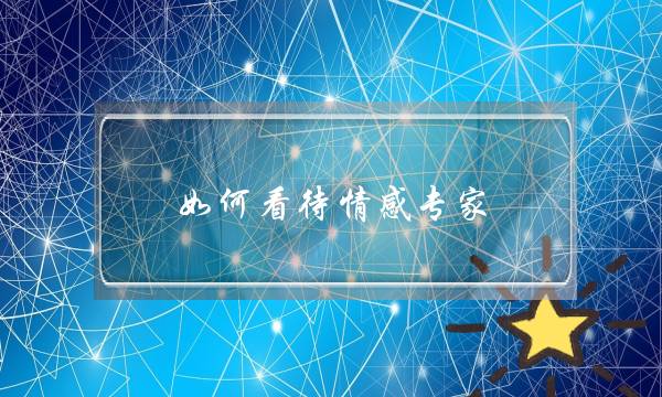 如何看待情感专家-泡学网-喜悦人生,挽回婚姻,分手挽回,经验婚姻,情感挽回,情感咨询,分离小三,泡学书籍